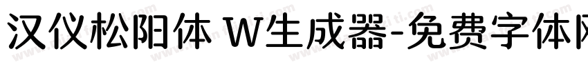 汉仪松阳体 W生成器字体转换